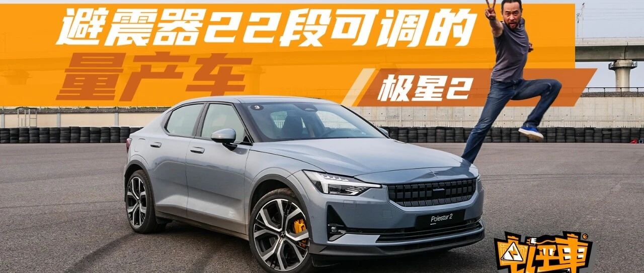 《电评车》避震器22段可调的量产车——极星2