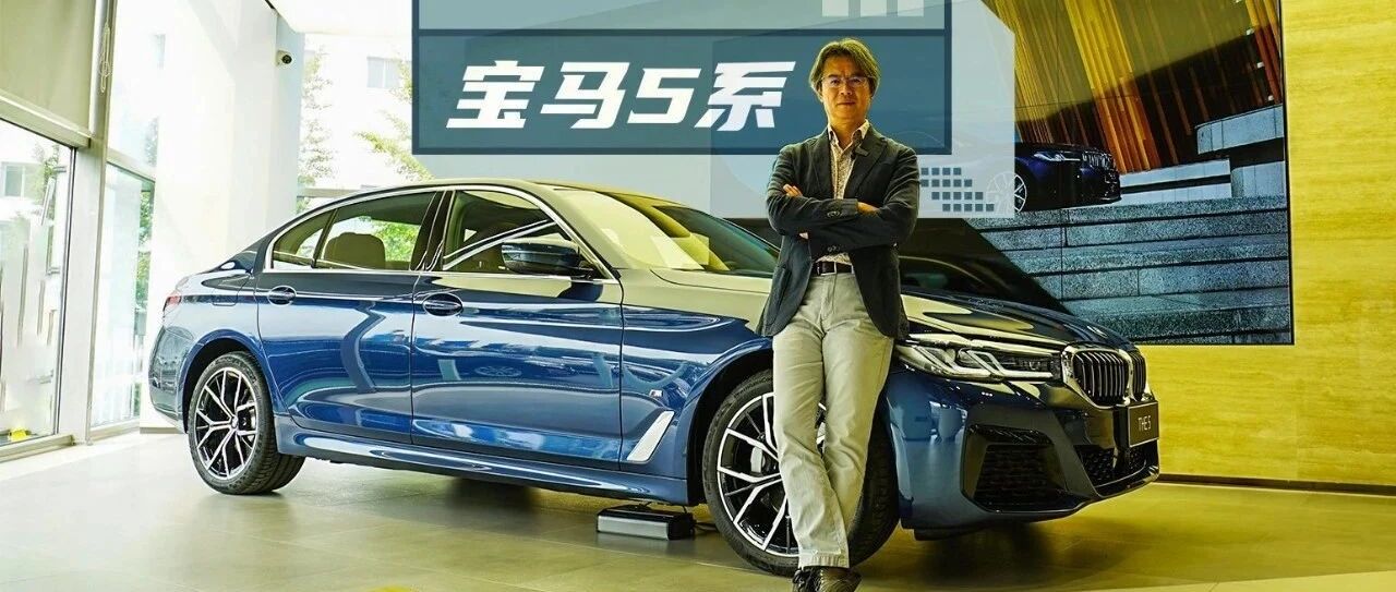 《夏东评车》宝马5系：不惑之智与天使之翼