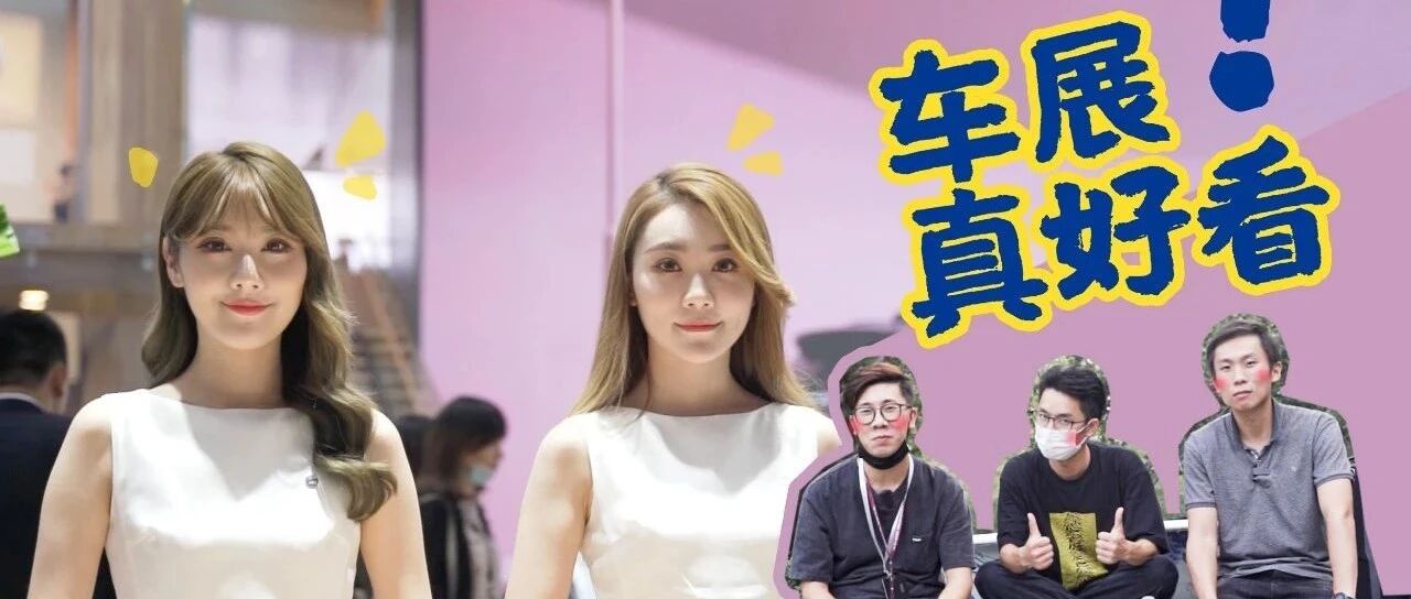 【铁秀】今年全球最大的车展，这仨人居然去看……