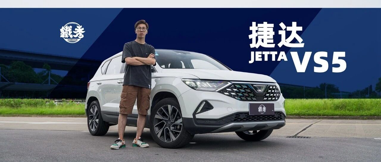 【铁秀车评】捷达这类品牌为什么会出现？