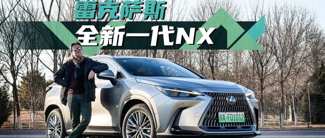 《夏东评车》雷克萨斯全新一代NX，用什么来爱你，驾驶的乐趣？
