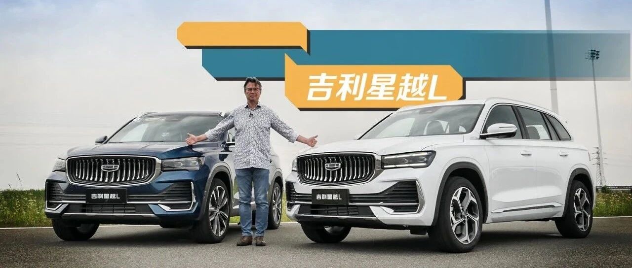 《夏东评车》三大件都赶超了，还有各种领先——星越L，还有谁？！