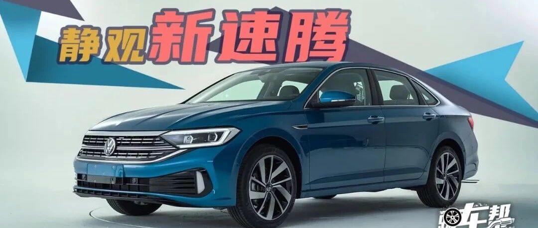 静观新速腾，更长、更大、更有劲儿
