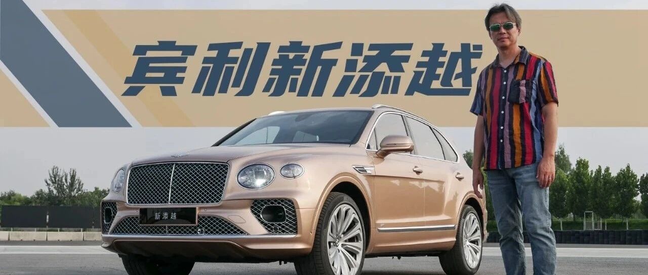 《夏东评车》70%车主帮着优化出来的宾利新添越