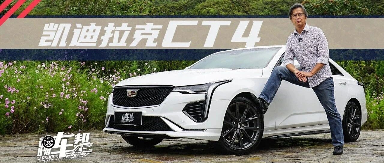 《夏东评车》凯迪拉克CT4：独舞的后驱车