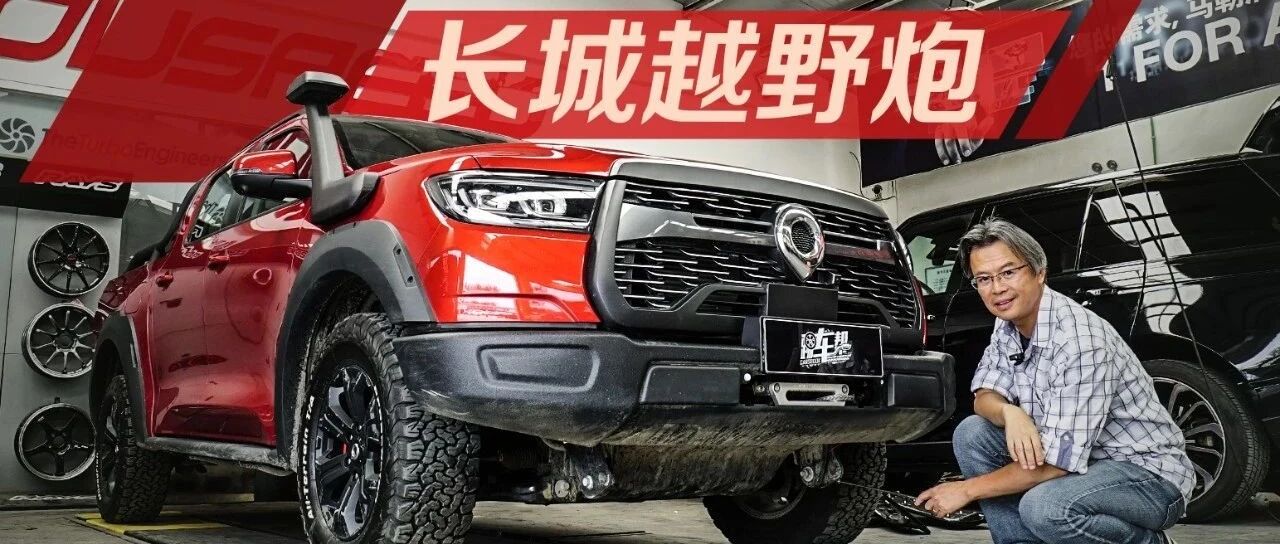 《从夏观底盘》炮：国产首款硬核越野皮卡，必须从下往上看
