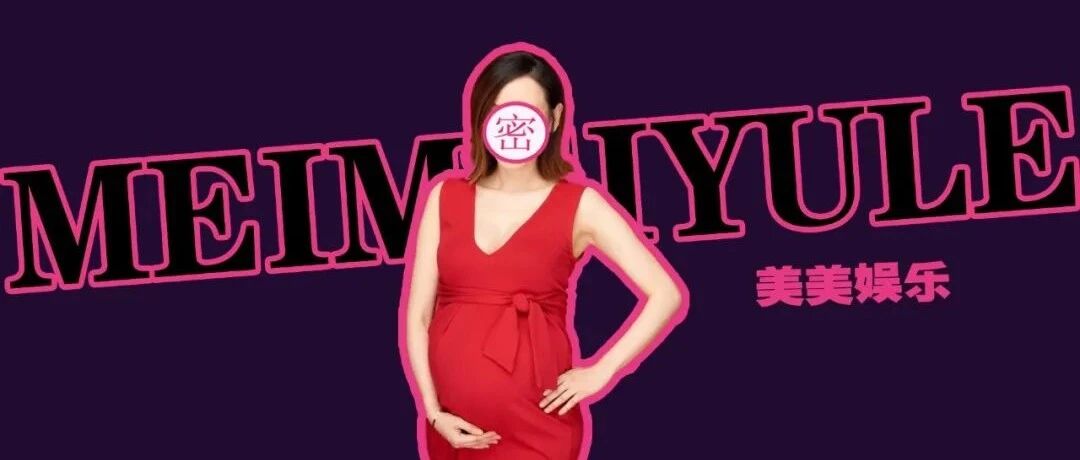 官宣二胎！俩娃生父成谜，她到底还藏了多少秘密？！