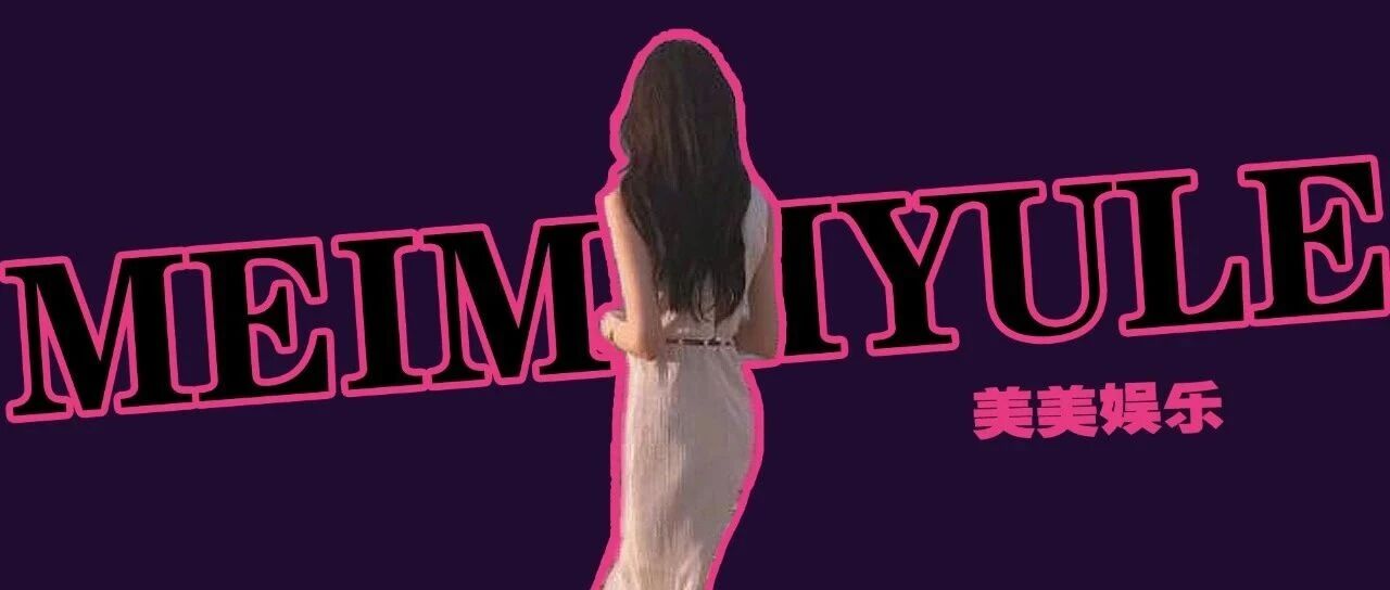 隐婚生女！她插足的事洗白了？