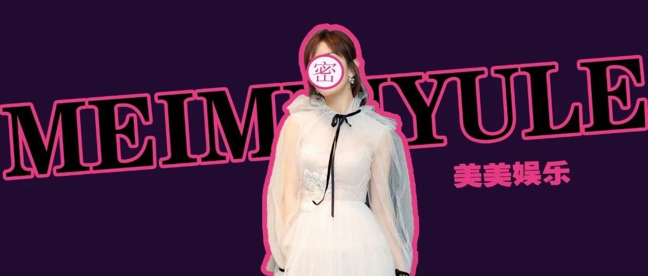 恭喜三胎！生完就复出捞金，芒果亲女儿要挤走娜扎？