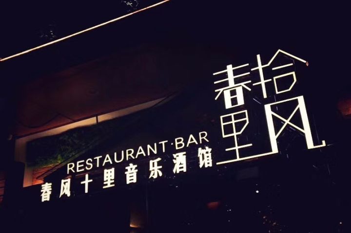 春风十里音乐酒馆