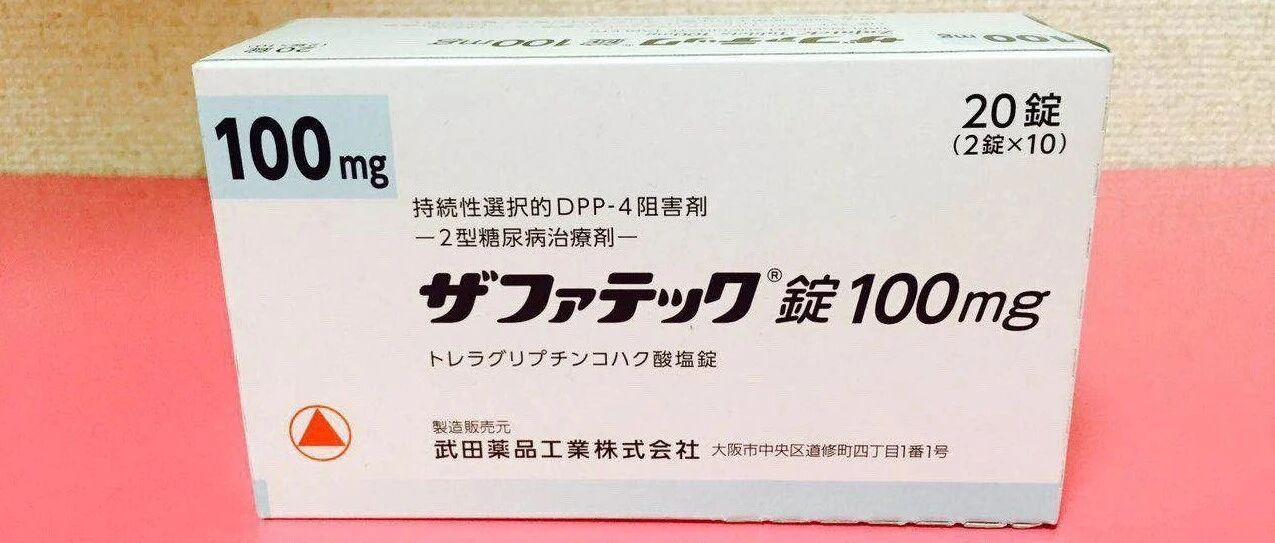 日本【武田2型糖尿病治疗剂】一周一次服用，收藏！