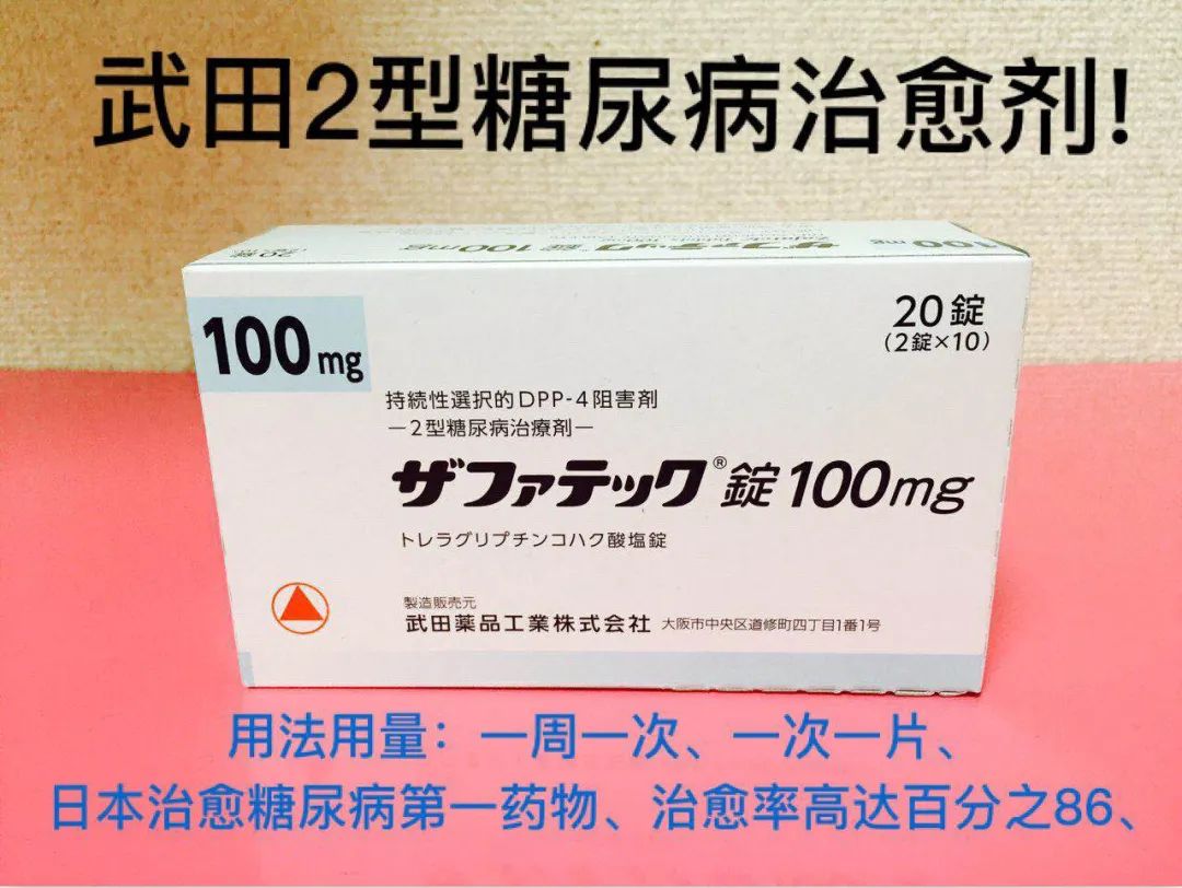 日本【武田2型糖尿病治療劑】一周一次服用，收藏！ 健康 第2張
