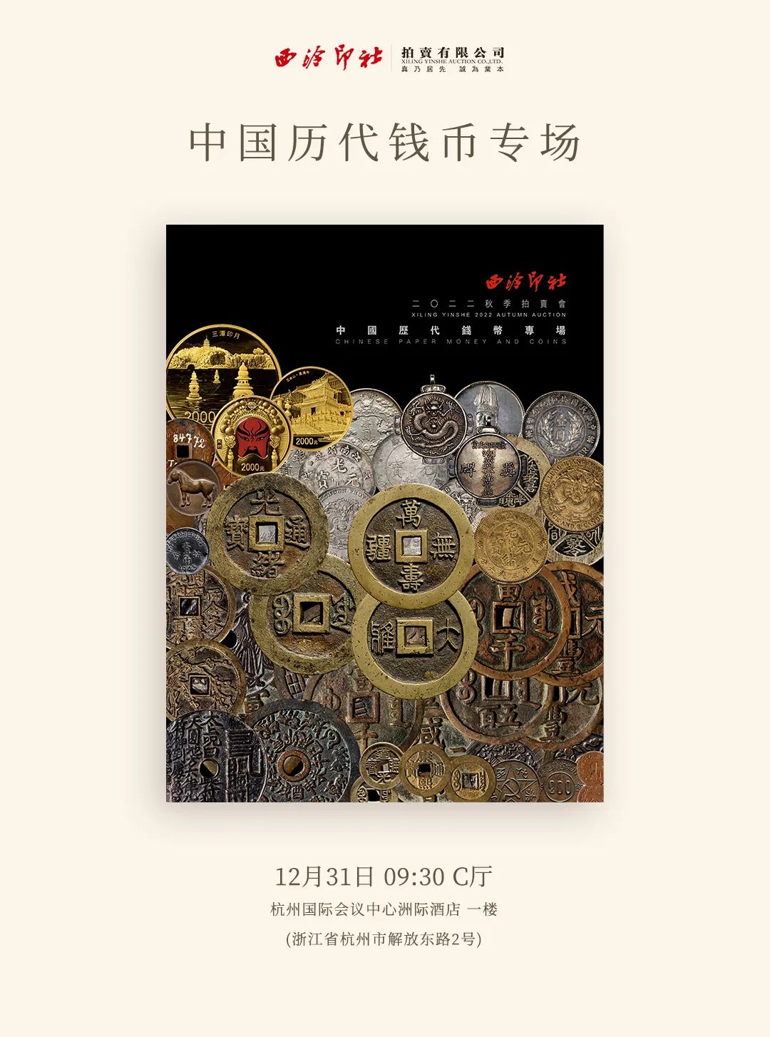 2022西泠秋拍 | 清钱巅峰 宫钱之最——清·万寿无疆背大雅宫钱与
