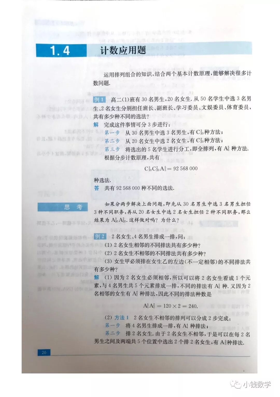 1 4计数应用题 Page26 苏教版高二数学选修2 3 理科 电子课本 教材 教科书 好多电子课本网