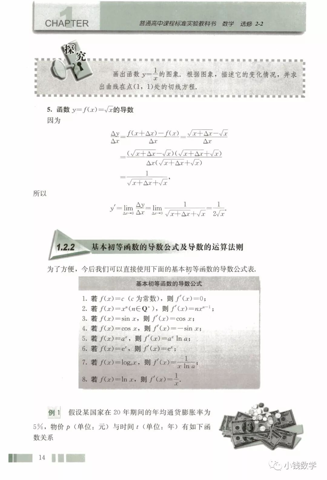 1.2.2 基本初等函数的导数公式及导数的运算法则(Page14) 人教版高中数学选修2-2(A版)电子课本|教材|教科书- 好多电子课本网