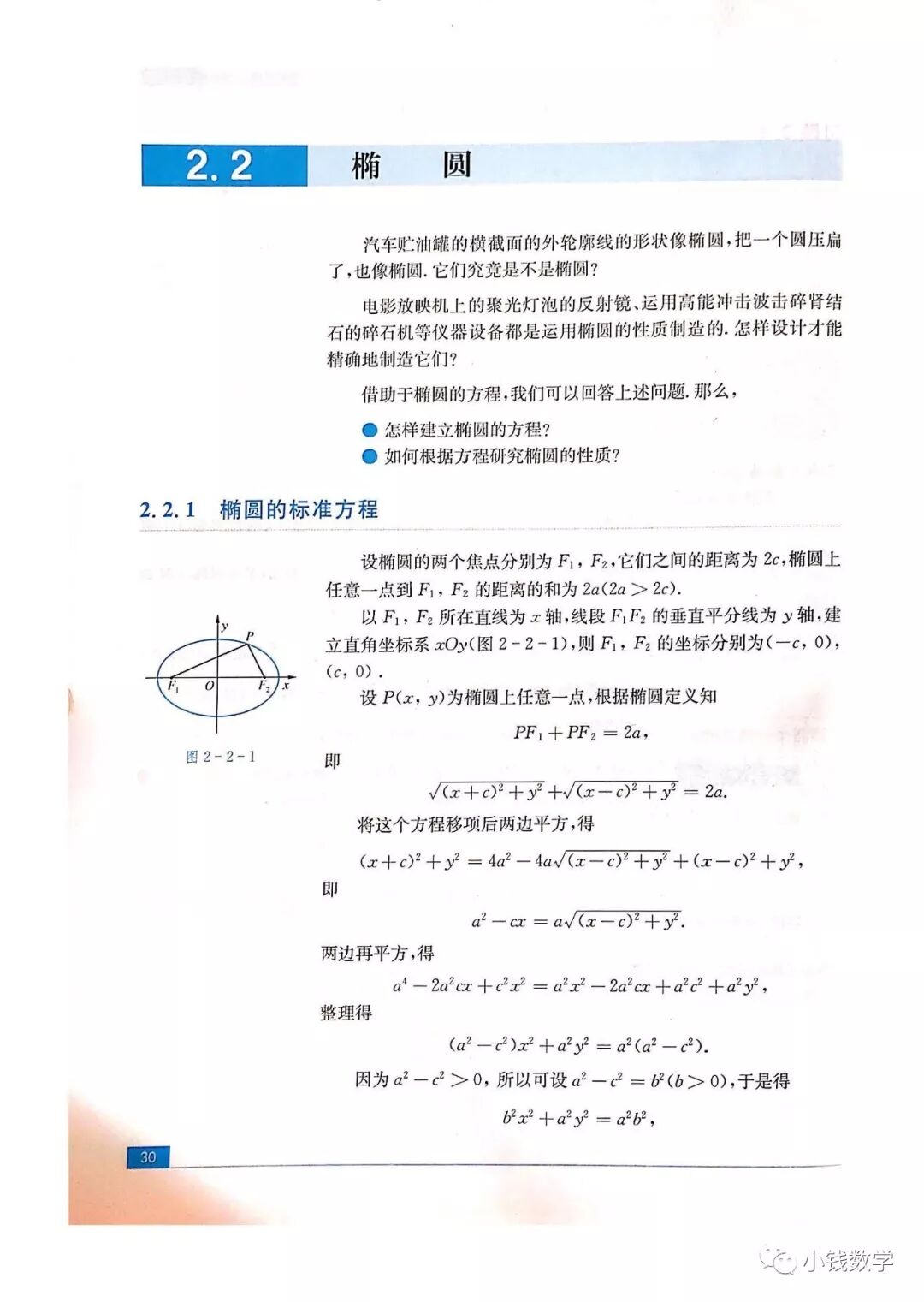 椭圆的标准方程 Page30 苏教版高二数学选修2 1 理科 电子课本 教材 教科书 好多电子课本网