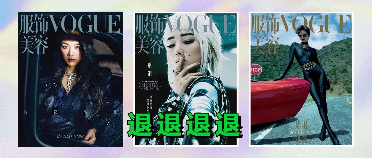 妆造“死亡”，色调“阴间”，巩俐汤唯都救不了现在的《Vogue China》？