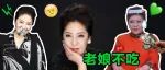 戴一个亿的珠宝卖九块九的饼干，请问向太你多缺钱？