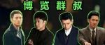 张颂文、张译、王阳、刘奕君……我怎么现在才发现叔叔们的好！