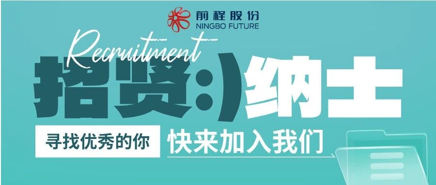 前程股份|职通未来，诚聘英才