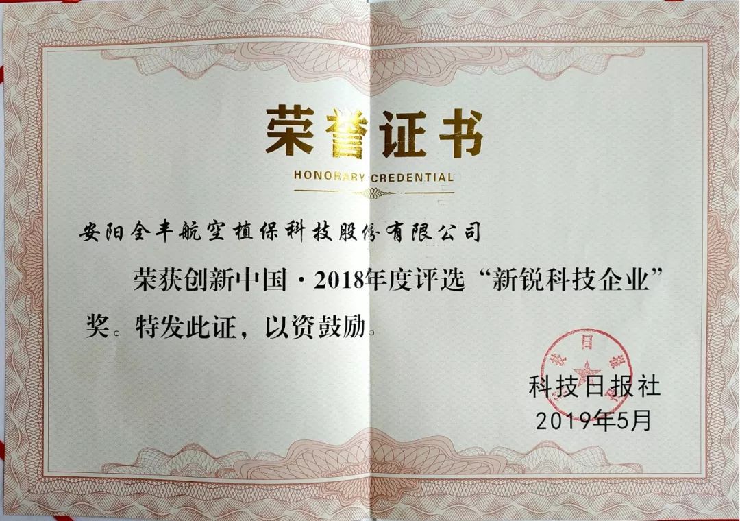 全丰航空 获得“创新中国·2018年度新锐科技企业”荣誉证书