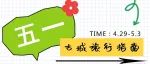 古城狂欢，五一放肆来嗨！