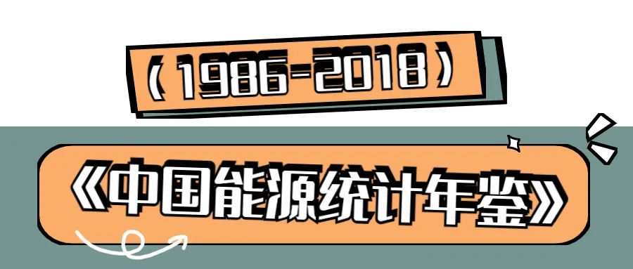 数据共享丨BOB中国能源统计年鉴（19862018）