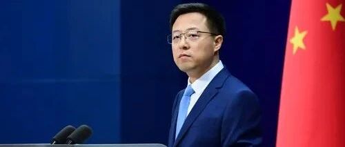 外交部：中方决定制裁美军火商洛克希德·马丁公司