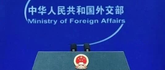 美前商务部长罗斯等5人被中方制裁！