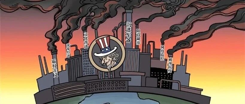 美国威胁全球安全“七宗罪”