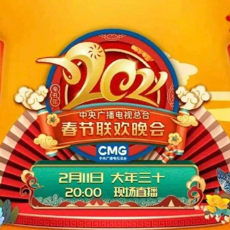 快看！牛年春晚节目单来了