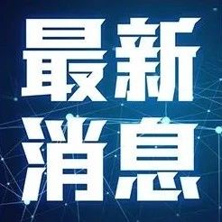 航行警告！多地开展实弹射击