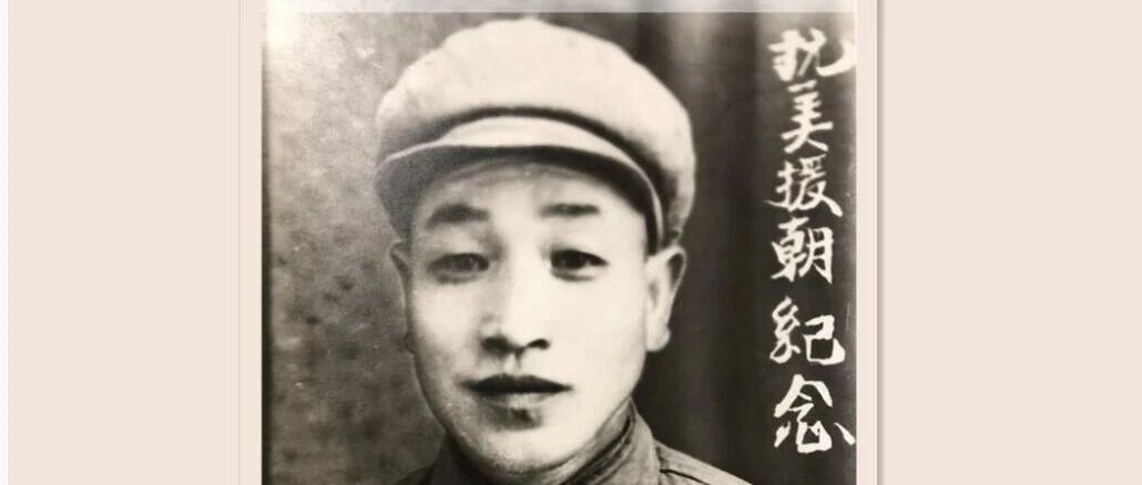 抗美援朝70周年 | “若有敌人再来犯，我还能杀他两个！”