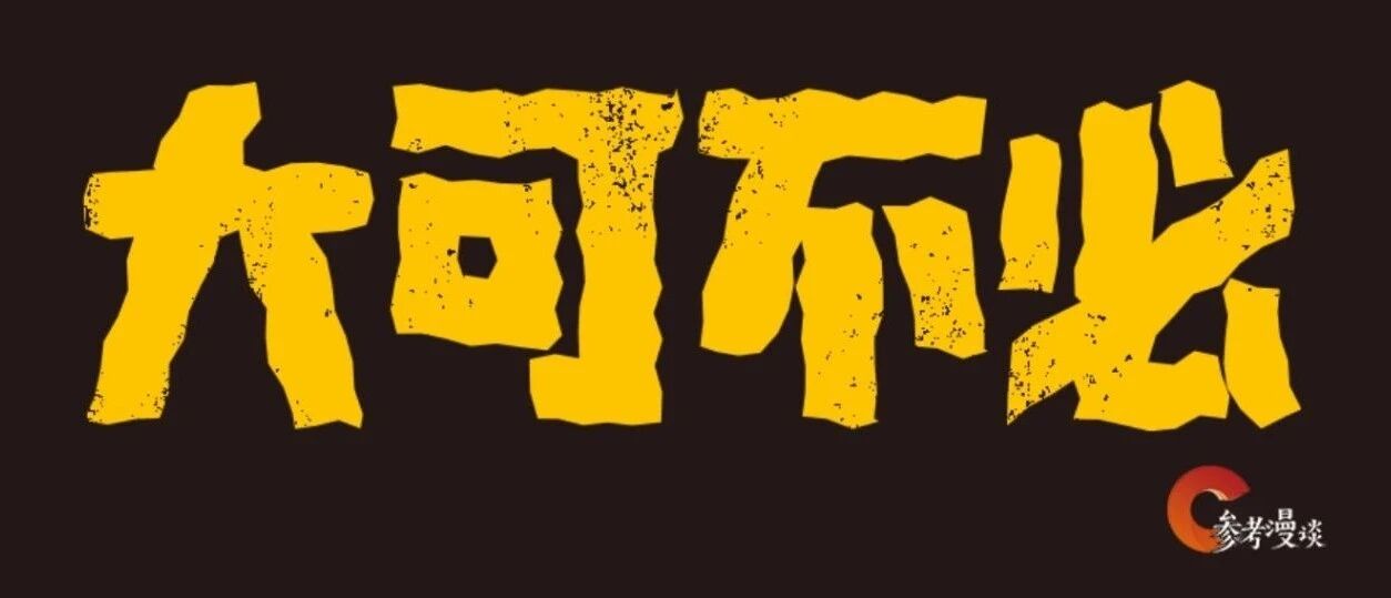 黑中国，你们是有KPI吗？