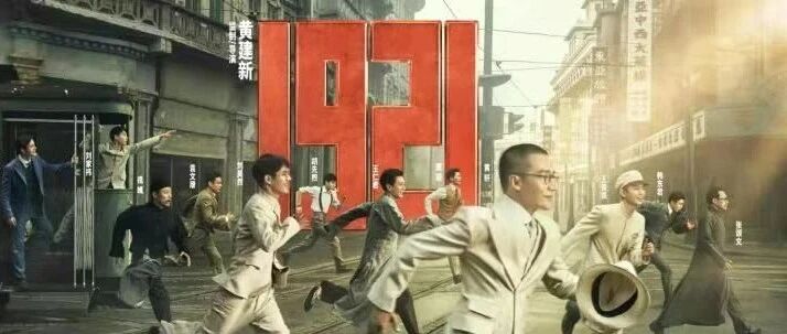 这就是《1921》最大的底气！