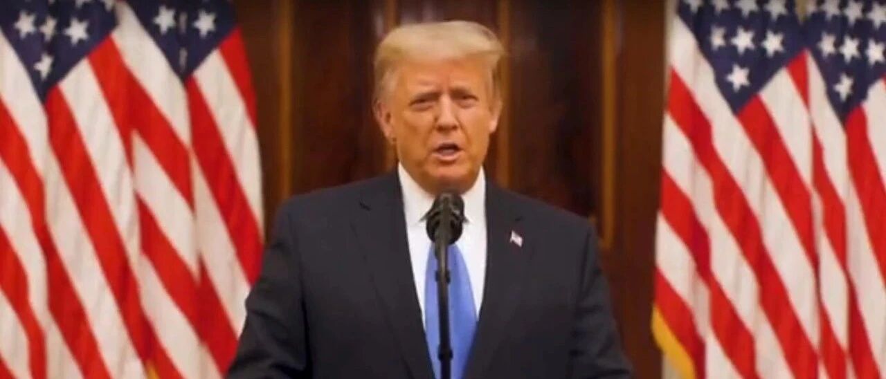 特朗普告别演说，不提拜登提中国