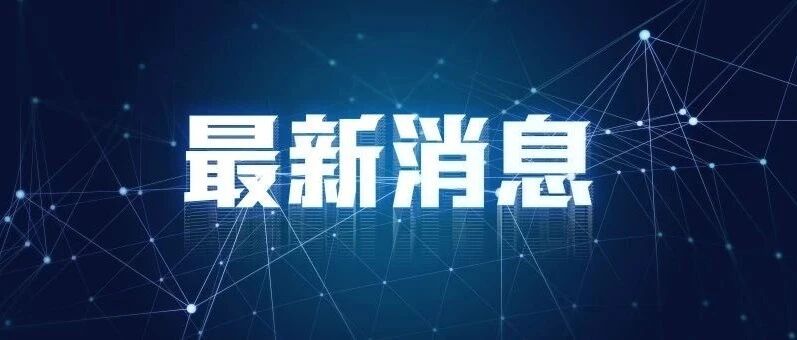 美批准对台军售，外交部回应