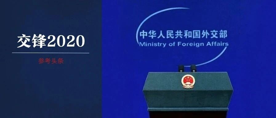 2020，“中国外交天团”名场面