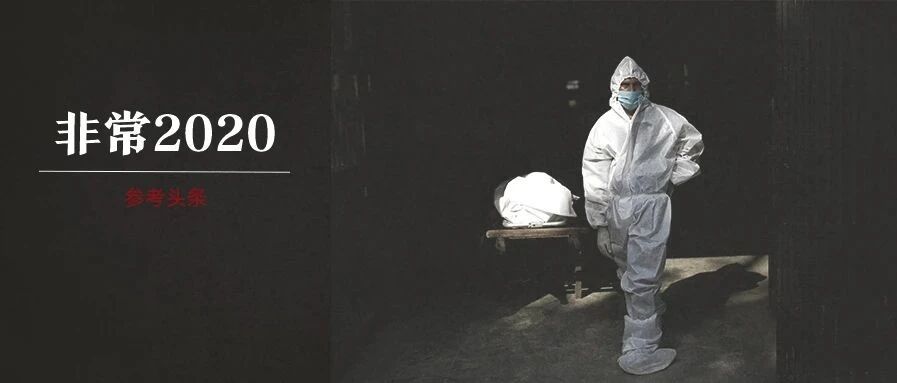 2020，世界十大“极不寻常”