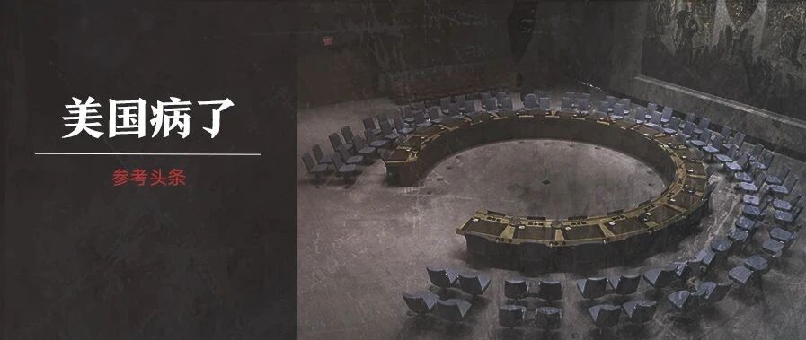 美国病了（二）| 从“极限施压”到“极限孤立”