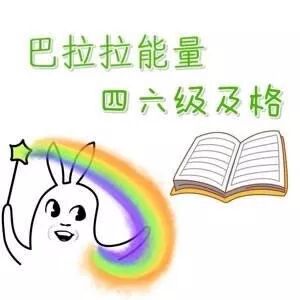 四六级表情包即将到达战场请做好准备