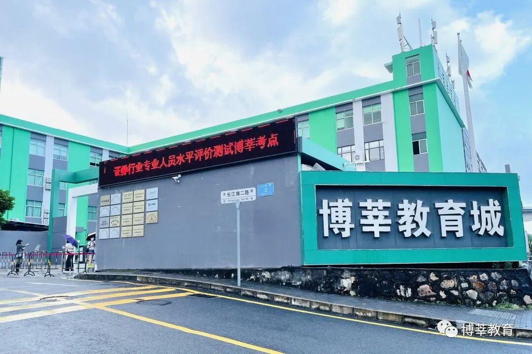 博莘教育考试中心顺利完成"法考"主观题考试与证券行业资格考试 - 博