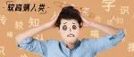 为什么一直盯着一个字看，就感觉不认识了？