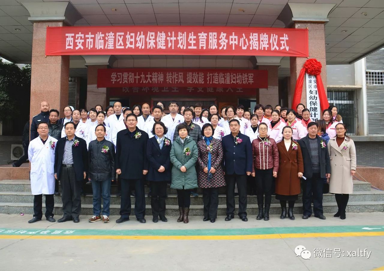 西安市临潼区妇幼保健计划生育服务中心揭牌仪式隆重举行