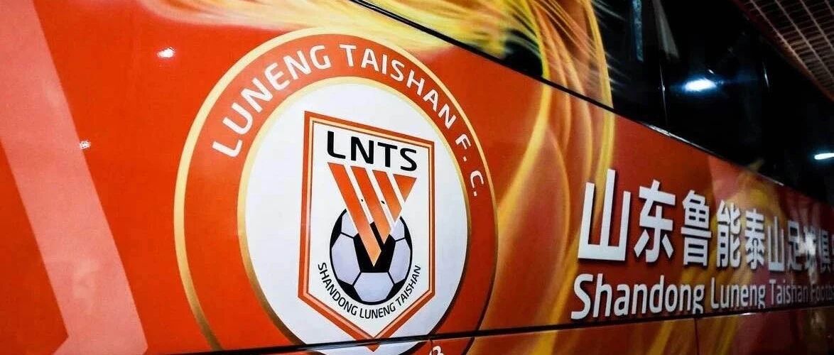 ​鲁能大股东变换始末：会给球队带来什么影响？“接班人”如何应对？