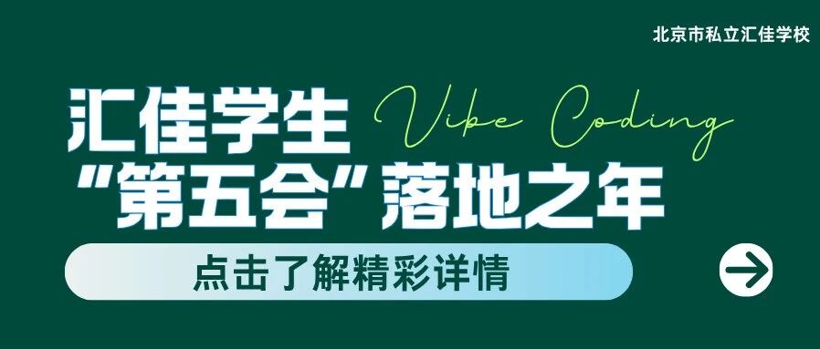 北京汇佳2026学年深化“第五会”，AI能力面向全体学生