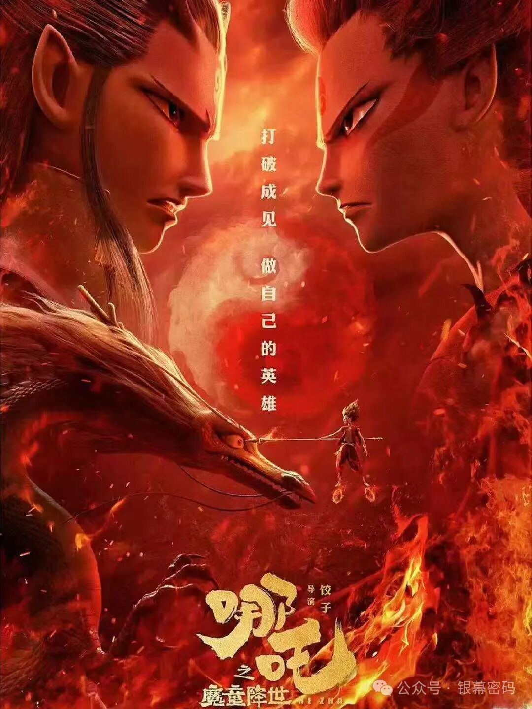 哪吒之魔童降世,《哪吒之魔童降世》|我命由我不由天
