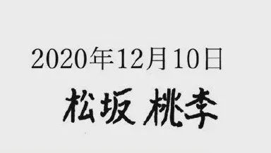 松坂桃李私下苦练字是为了户田惠梨香 真实理由让人忍俊不禁 明星八卦新闻 微信头条新闻公众号文章收集网