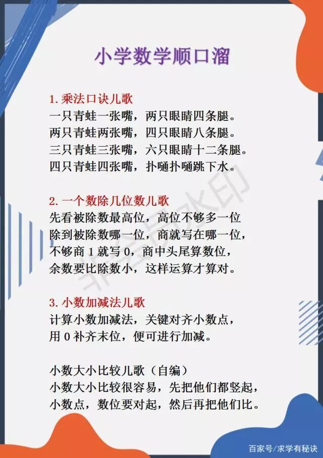 小学数学 教师妈妈巧编成 顺口溜 孩子看一遍就记住 收藏 学习资料 微信公众号文章阅读 Wemp