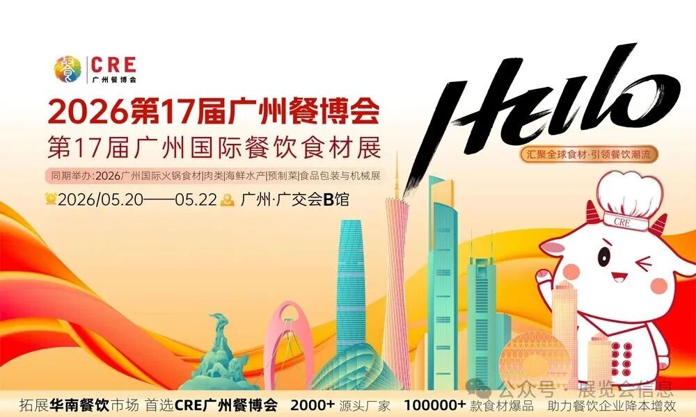 2026第17届广州酒店餐饮业博览会暨第17届广州餐饮食材展